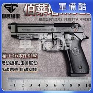 現貨 12.05伯萊塔M92A1大號拋殼手槍模型金屬玩具合金槍 不可發射