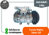 คอมแอร์ ไมตี้ R-134a ยี่ห้อ Denso (คอมเพรสเซอร์) toyota mighty R-134a Denso ตรงรุ่น ของแท้