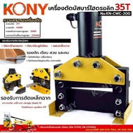 KONY เครื่องตัดบัสบาร์ไฮดรอลิก 35T No.KN-CWC-200