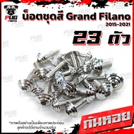 น็อตชุดสีGrand Filano ปี 2015-2021 (1ชุด=23 ตัว) น็อตชุดสีแกรนฟีลาโน่ น็อตGrandFilano น็อตฟิลาโน่ น็อตเฟรม น็อสแตนเลส