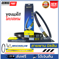 สายพาน Michelin มิชลิน แท้ สำหรับรถมอเตอร์ไซค์ YAMAHA FINO NOUVO MIO FILANO GLANDFILANO N-MAX AEROX 