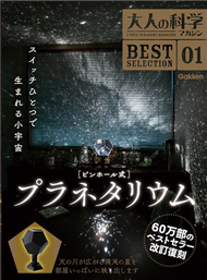 大人的科學知識玩家趣味誌精選01：附針孔式星象儀 (新品)