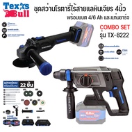 TEXAS BULL COMBO-SET ชุดสว่านโรตารี่และเจียรมือไร้สาย 4" รุ่น TX-8222  ไร้แปรงถ่าน  ชุดคู่สุดคุ้มแถม