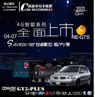 銳捷車用多媒體-CONVOX GT5-PLUS 三菱 SAVRIN 9吋 安卓數位影音 導航 藍芽 USB 收音機 聯網