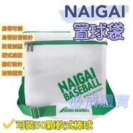 "必成體育" 日本 NAIGAI 置球袋 不含球 軟式棒球置球袋 球袋 棒球 壘球 裝球袋 棒球袋 壘球袋 置球桶