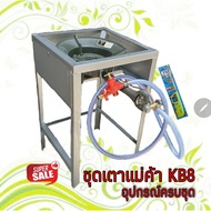 ชุดเตาแม่ค้าแรงดันสูง KB8 GMAX ขาเหลี่ยมสูง 70 ซม. หัวปรับแรงดันสูง สายแก๊ส ตัวที