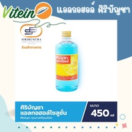 💥ศิริบัญชา💥แอลกอฮอล์โซลูชั่น 450ml Original Siribuncha 450 ml แอลกอฮอล์น้ำ แอลกอฮอล์ขวด ETHYL ALCOHOL 70%