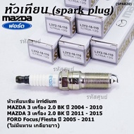 (ราคา/1หัว)***ราคาพิเศษ*** หัวเทียนใหม่แท้ Mazda irridium ปลายเข็ม Mazda 3BKBL (2.0) ปี05-15/NGK :