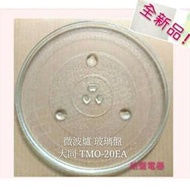 現貨 大同微波爐 TMO-20EA 玻璃盤 微波爐轉盤 玻璃盤  【皓聲電器】