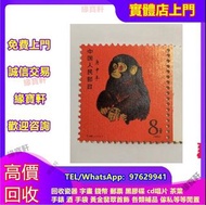 （緣寶軒 大量回收猴票 大陸郵票 紀念票 中國郵票  梅蘭芳 1980年T46猴年郵票 齊白石小全張 瓷器 書法 傢私 黃花梨 酸枝 字畫 袁大頭 連體鈔 荷花鈔 孫小頭 舊錢幣 金幣 銀元等古董收藏
