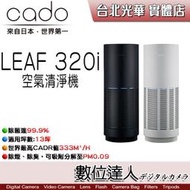 【數位達人】公司貨 日本CADO LEAF 320i空氣清淨機 (13坪) / CADR值333M³/H 除菌99.9