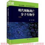 現代細胞雕亡分子生物學(第3版) 成軍 2018-6-1 科學出版社