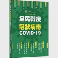 全民戰疫冠狀病毒COVID-19 作者：方玉輝,趙長成