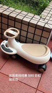 貝易扭扭車