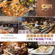 可雅【君悅酒店凱菲屋平日下午茶信託券(假日+400元)】板橋新莊中壢可面交，購買前請加官賴:@iop99000詢問