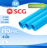 ท่อ PVC 4 นิ้ว (ชั้น 5 บาง) (ความยาว 0.5-2 เมตร) ท่อประปา ท่อน้ำ ตราช้าง SCG พีวีซี (H20) H2O Station