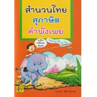 Aksara for kids หนังสือ สำนวนไทย สุภาษิต และ คำพังเพย