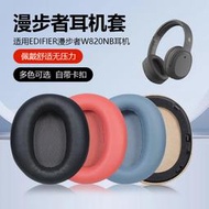 【立減20】Edifier漫步者W820NB耳套花再free pro耳機套w820nb雙金標耳罩K820NC頭戴式耳麥耳