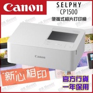 佳能 - SELPHY CP1500 - 白色 - 便攜式打印機 (5540C005AA02)