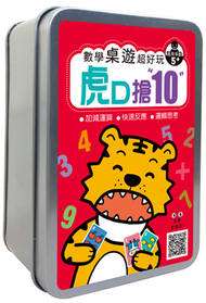 數學桌遊超好玩：虎口搶10【100張卡牌+收納鐵盒】 (新品)