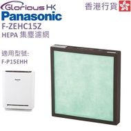 樂聲牌 - F-ZEHC15Z HEPA二合一多功能過濾網 (適用空氣清新機型號 F-P15EHH)