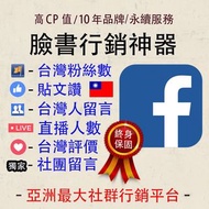 【臉書行銷神器】FB按讚 直播人數 社團留言 台灣評論 台灣留言 貼文讚 粉絲團追蹤 粉專讚 粉專買讚 買讚 專頁買粉
