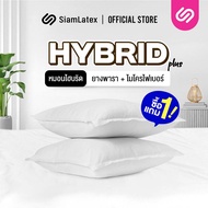 (ซื้อ 1 แถม 1) SiamLatex Hybrid Plus หมอนยางพาราไฮบริด หมอนเพื่อสุขภาพ ผสมผสาน ใยหมอนไฟเบอร์ และ น้ำ