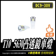 T10 5630 Convex Lens Car Light|9~30V|5630 Chip|LED|Convex Lens|