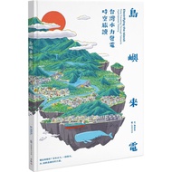Island Calling: Taiwan Hydraulic Power Generation Time Travel Reading/Chen Xinyi eslite eslite