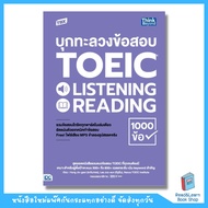 หนังสือ TBX บุกทะลวงข้อสอบ TOEIC LISTENING READING 1000 ข้อ  (Think Beyond : IDC)3803