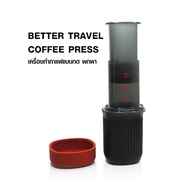(COFF) เครื่องชงกาแฟ BETTER TRAVEL COFFEE PRESS 1-3 cup