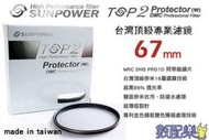 數配樂 免運送拭鏡布 Sunpower TOP2 UV 67mm 超薄框 多層鍍膜 MC UV 保護鏡 濾鏡 湧蓮公司貨