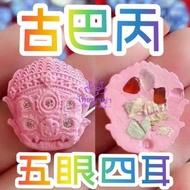 古巴丙五眼四耳