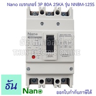 Nano เบรกเกอร์ รุ่น NNBM-125S 3P 25kA ตัวเลือก 50A 60A 80A 100A 125A เมนเบรกเกอร์ เมน แม่เมน เซอร์กิ