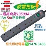 德國 brennenstuhl 13A 5位防雷 拖板 連指示燈 2米電線 最高負荷13,500A 實店經營