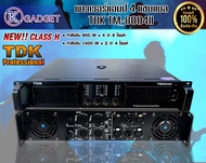 พาวเวอร์แอมป์ TDK TM-8004II คลาส H (4 แชนแนล) สินค้ามีพร้อมส่ง