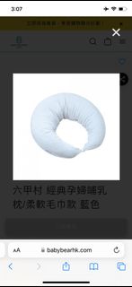 六甲村 孕婦哺乳枕 (餵奶枕)