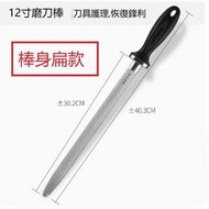 全城熱賣 - 磨刀棒（12寸磨刀棒（棒身扁款 ）