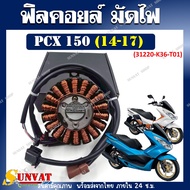 ฟิลคอยล์ มัดไฟ PCX150 ปี 2014-2017 รหัส (31220-K36-T01) สำหรับรุ่น PCX150