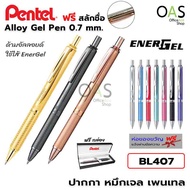PENTEL Energel Alloy Gel Pen ปากกา หมึกเจล ด้ามอัลลอยด์ เพนเทล #BL407 พร้อมกล่อง [ฟรี สลักชื่อ]