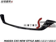 MADZA CX5 NEW STYLE ABS水箱罩中網飾蓋空力套件22-23 (亮黑)