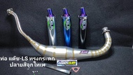 ท่อLS125/ท่อสูตรSJR /ท่อสตูร ส.เจริญ/ท่อ/ท่อสนาม/ท่อ LS ควั่นกระดก /ท่อสูตร พร้อมปลายท่อ/ls /SJR Tha