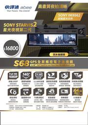 ☆雙魚座〃汽車精品〃快譯通 Abee S68 電子後視鏡行車記錄器/s68 行車紀錄器+gps測速器+倒車顯像/快譯通 