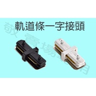 [Jing] Track Strip Flat Joint 1-Word I-Shaped Track Light Accessories Connector String Joint 1-Word 
