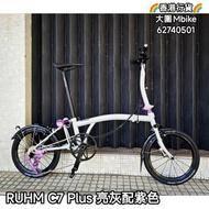 2025 鋼架新型號 RUHM C7 PLUS 多色