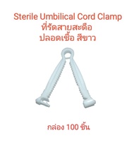 Umbilical Cord Clamp ที่หนีบ สายสะดือ sterile สีขาว กล่อง 100 ชิ้น