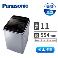 國際牌 Panasonic 11公斤 變頻洗衣機 NA-V110LB-L(炫銀灰)