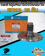 เพลาดุมล้อหน้า ยันมาร์ Yanmar EF393T 25 ฟัน นอก 181 สูง 111.25
