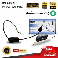 MBA AUDIO THAILAND ไมค์ลอย MBA MB-389 ไมค์ลอยครอบหัว UHF ไมค์ลอยไร้สาย ไมค์ดูดเสียงดี ไมค์เสียงดี ไมค์ครอบหัว ไมค์ MIC ไมค์ช่วยสอน