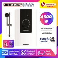เครื่องทำน้ำอุ่น Stiebel รุ่น WS 45E-2 / WS45E-2 ขนาด 4500 วัตต์ (รับประกันสินค้า 5 ปี)